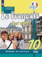 Твой друг французский. 10 класс. Учебник.