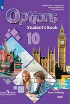 Английский язык. 10 класс. Второй иностранный язык. Мой выбор-английский! Учебник. (6-й год обучения).