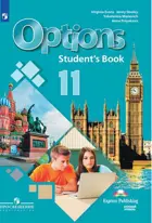 Английский язык. 11 класс. Второй иностранный язык. Мой выбор-английский! Учебник. (7-й год обучения).