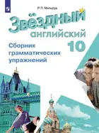 Английский язык. 10 класс. Звездный английский. Сборник грамматических упражнений. Углубленный. 