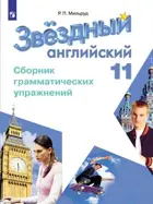 Английский язык. 11 класс. Звездный английский. Сборник грамматических упражнений. Углубленный. 