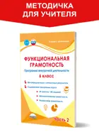 Функциональная грамотность. 6 класс. Программа внеурочной деятельности. Часть 2. Методика.