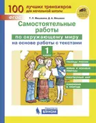 Окружающий мир. 1 класс. Самостоятельные работы на основе работы с текстами.