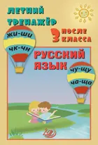 Русский язык. Летний тренажер после 3 класса.
