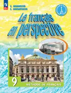 Французский в перспективе. 9 класс. Учебник. Углубленный. ФГОС Новый.