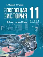 История. Всеобщая история. 11 класс. 1945 год — начало XXI века. Учебник. Базовый уровень.