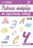 Русский язык. 4 класс. Рабочая тетрадь. Часть 2. (Бином).