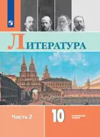 Литература. 10 класс. Учебник. Часть 2. Углубленный уровень. 