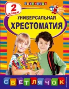 Универсальная хрестоматия. 2 класс. Светлячок.