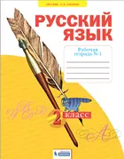 Русский язык. 2 класс. Рабочая тетрадь. Часть 1. ФГОС. (Бином).
