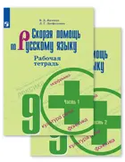 Скорая помощь по русскому языку. 9 класс. Рабочая тетрадь. Часть 1. 