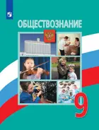 Обществознание. 9 класс. Учебник.