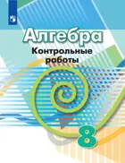 Алгебра. 8 класс. Контрольные работы. (К учебнику Дорофеева). 
