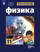 Физика. 11 класс. Учебник. Базовый и углубленный уровни.