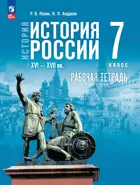 История России. 7 класс. XVI—XVII вв. Рабочая тетрадь. УМК Мединского.