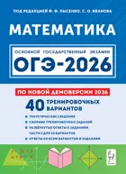 ОГЭ-2026. Математика. 9 класс. 40 тренировочных вариантов. Подготовка к ОГЭ.