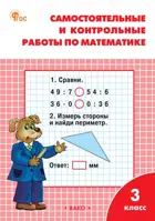 Математика. 3 класс. Самостоятельные и контрольные работы. Школа России. ФГОС. Новый