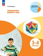 Геометрия вокруг нас. 3-4 класс. Учебное пособие.