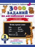 Английский язык. 2 класс. 3000 заданий по английскому языку.