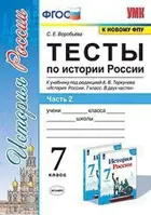 История России. 7 класс. Тесты. Часть 2. УМК Торкунова.