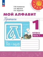 Мой алфавит. 1 класс. Прописи. Часть 1. ФГОС Новый.