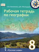 География. 8 класс. Рабочая тетрадь.