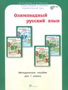 Олимпиадный русский язык. 1 класс. Методическое пособие. 