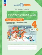 Окружающий мир. 4 класс. Рабочая тетрадь. Часть 2. (Просвещение).