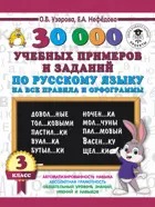 Русский язык. 3 класс. 30000 учебных примеров и заданий по русскому языку на все правила и орфограммы.