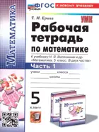 Математика. 5 класс. Рабочая тетрадь. Часть 1. УМК Виленкина. ФГОС новый. (к новому учебнику изд. Просвещение)