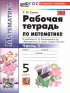 Математика. 5 класс. Рабочая тетрадь. Часть 1. УМК Виленкина. ФГОС новый. (к новому учебнику изд. Просвещение)