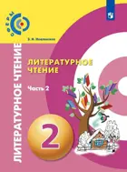 Литературное чтение. 2 класс. Учебник. Часть 2. УМК Сферы.