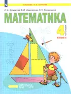 Математика. 4 класс. Учебник. Часть 1.