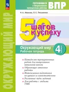 Всероссийские проверочные работы (ВПР). Окружающий мир. 4 класс. 50 шагов к успеху. ФГОС. (Бином).