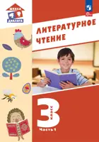 Литературное чтение. 3 класс. Учебное пособие. Часть 1. Школа Диалога. (Просвещение).