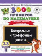 Математика. 2-3 класс. 3000 примеров. (Сложение и вычит. в пределах 100). Контр. и пров.работы.
