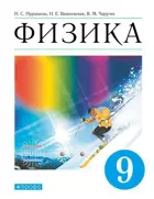 Физика. 9 класс. Учебник.