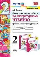Литературное чтение. 2 класс. Самостоятельные работы. Школа России.
