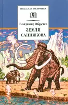 Земля Санникова. Школьная библиотека.