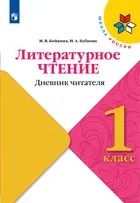 Литературное чтение. 1 класс. Дневник читателя.