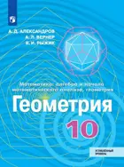 Геометрия.10 класс. Учебник. Углублённый уровень.