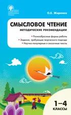 Смысловое чтение. 1-4 класс. Методические рекомендации.