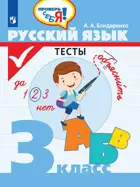 Русский язык. 3 класс. Тесты. Проверь себя!