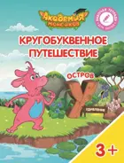 Кругобуквенное путешествие. Остров У