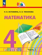Математика. 4 класс. Учебное пособие. Часть 2. (Просвещение).