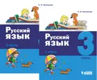 Русский язык. 3 класс. Учебник. Часть 2.