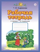 Рабочая тетрадь к "Букварю". 1 класс.