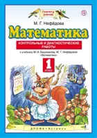 Математика. 1 класс. Контрольные и диагностические работы.
