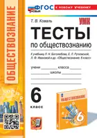 Обществознание. 6 класс. Тесты. УМК Боголюбова. ФГОС новый. (к новому учебнику).