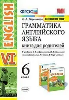 Английский язык. 6 класс. Книга для родителей. Углубленный.
